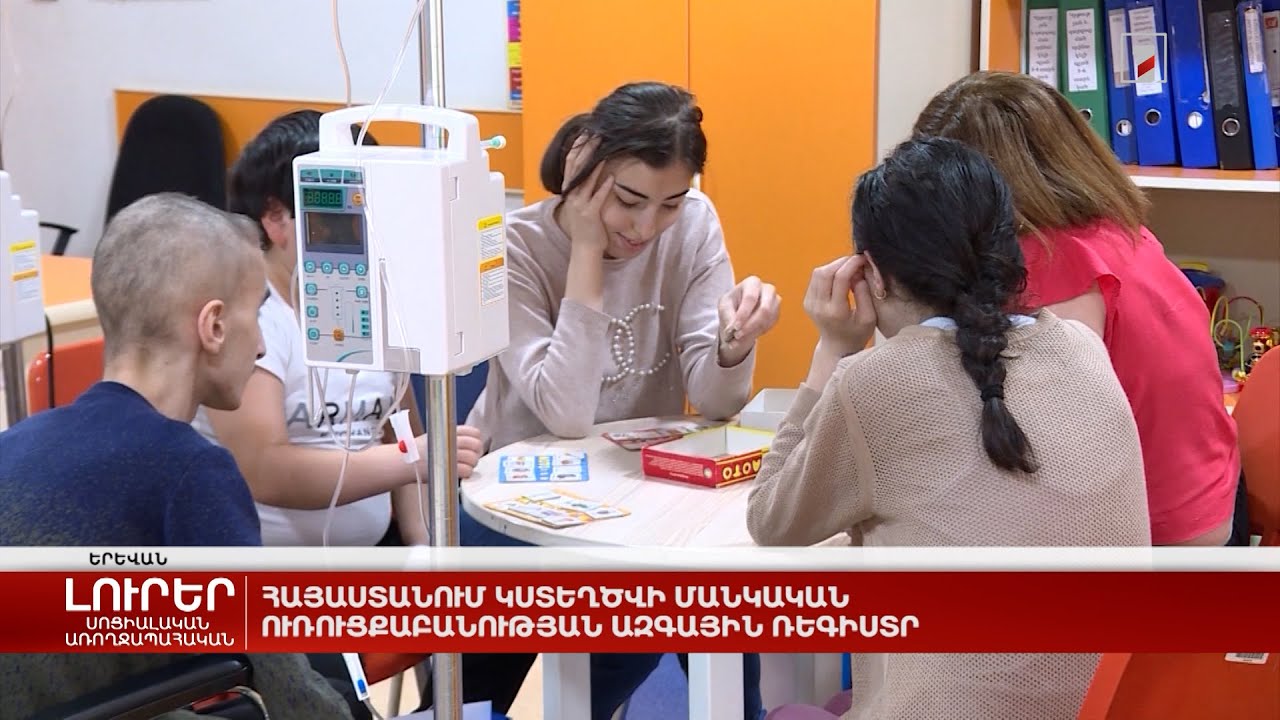 Հայաստանում կստեղծվի մանկական ուռուցքաբանության ազգային ռեգիստր