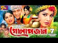 Golapjan গোলাপজান Bangla Movie Ferdous Moushumi Jona Munmun Probir Mitra Full Movie