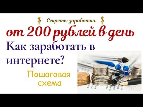 Как заработать 200 рублей в интернете без вложений? Пошаговая схема
