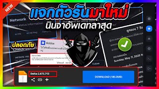 แจกตัวรัน Delta (ตัวรันนินจา) เวอร์ชั่น 2.671.02 อัปเดตล่าสุด!! กันแบนล่าสุด [ของแท้] ✅🥷🔥