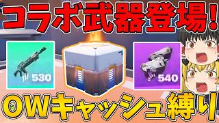 【フォートナイト】オーバーウォッチキャッシュから手に入れた武器しか使えない縛りに挑戦！ビクロイなるか！？【ゆっくり実況】