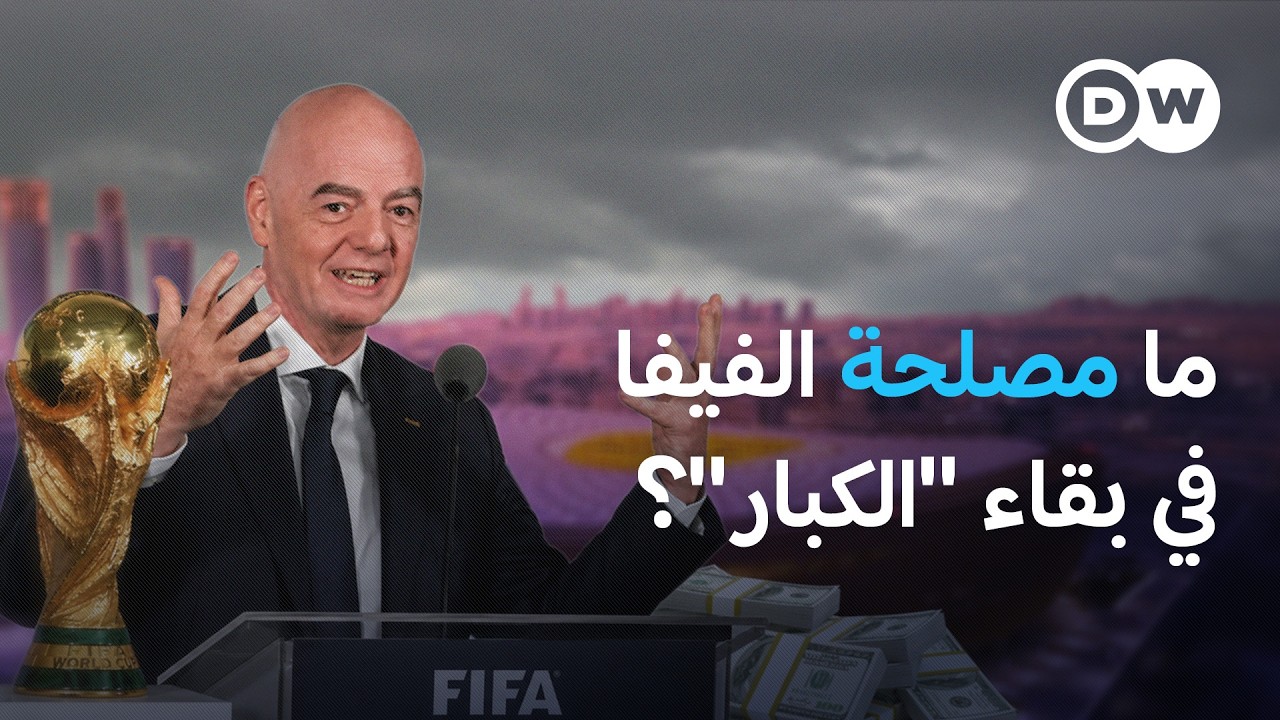 بالفيديو.. كيف تربح الفيفا من بقاء "الكبار" في كأس العالم؟
