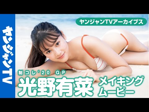光野有菜エロ動画像121枚！制コレ美女JKの巨乳水着グラビアや下着姿写真集まとめ | 女神ちゃんねる