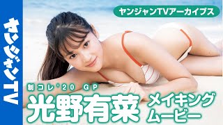 【メイキング】奇跡のシンデレラガール光野有菜ちゃんの初ソログラビア撮影現場に密着!!【グラビア】【アーカイブス】