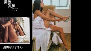 満腹笑顔CN、人気者の満腹笑顔CN、浅野ゆう子さん、まんぷく笑顔のほっこりが美しすぎます。）