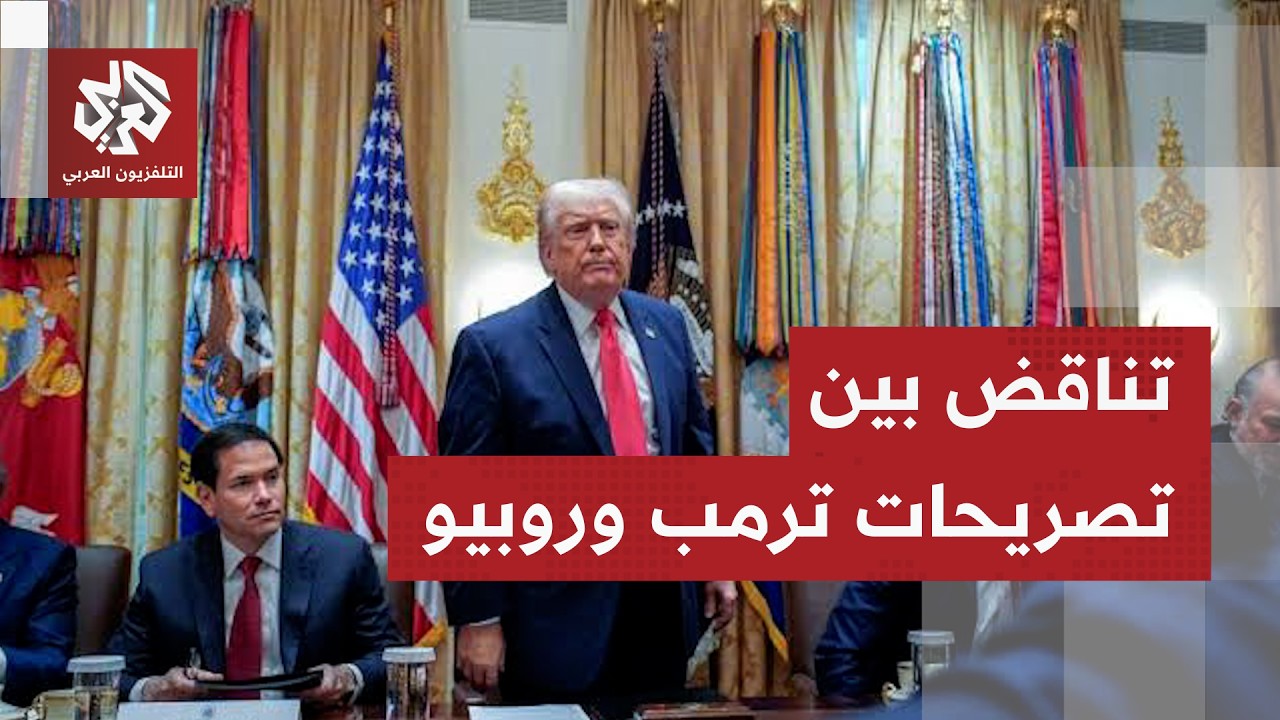 تناقض بين تصريحات ترمب ووزير خارجيته ماركو روبيو بشأن الحرب مع إيران