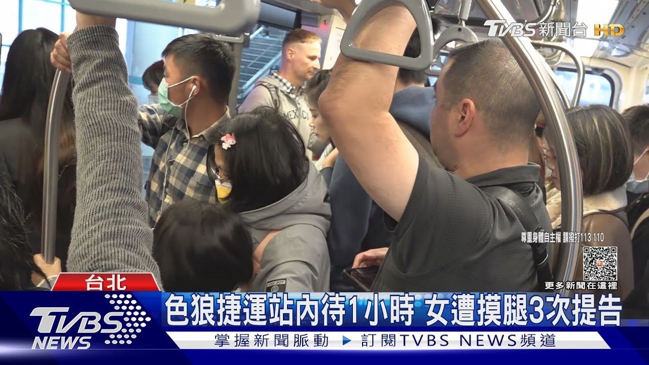色狼捷運站內待1小時 女遭摸腿3次提告