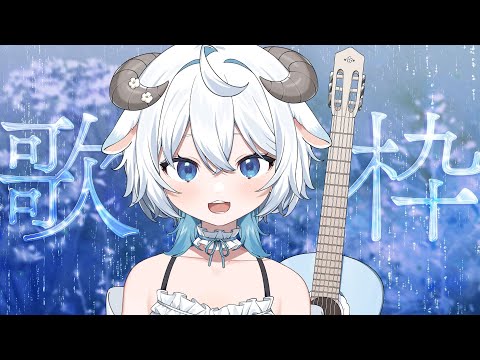 【 歌枠 】たくさん弾き語る【 眠音みよ 】#shorts