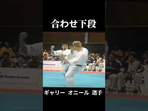 カウンターの下段蹴り ギャリー オニール 選手 #karate #shorts
