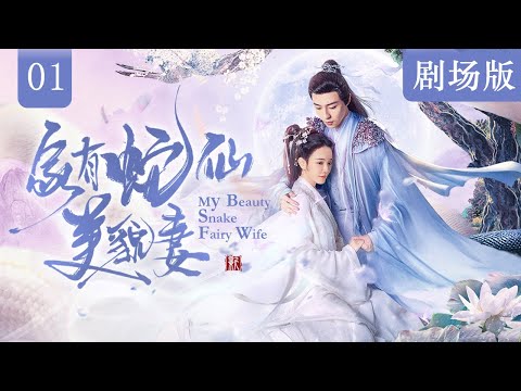 蛇仙