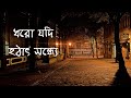 Dhoro Jodi Hotat Sondhe Baundule Bengali Song