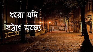 Dhoro Jodi Hotat Sondhe  Baundule  Bengali Song