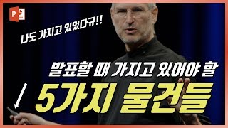 발표할 때 꼭 필요한 물건 5가지! 프레젠테이션 꿀팁! EZ세상, Presentation Tips