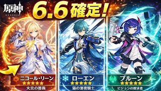 緊急速報！6.6確定バナー判明＆全キャラ性能完全公開！【原神】