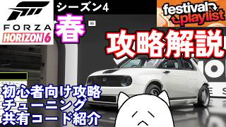 【FH6】初心者必見のシーズン4春プレイリスト簡単攻略法を解説！【フェスティバルプレイリスト シーズン4 春 2026/09/03～09/10】【Froza Horizon 6 PC】