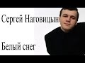 Сергей Наговицын - Белый Снег 