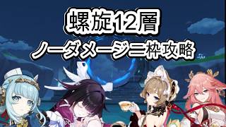 【原神】　螺旋１２層最適２枠　ノーダメージ攻略
