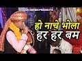 Superhit Shiv Bhajan By Lakhan Singh Lakha हो नाचे भोला हर हर बम Liv