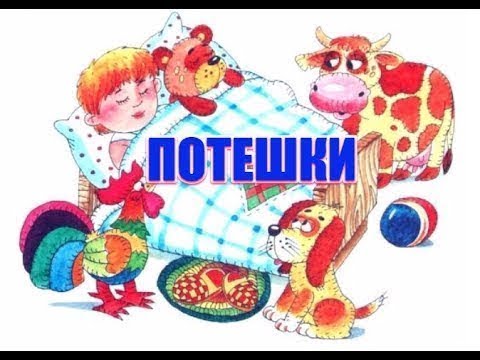 Потешки для Малышей - часть вторая