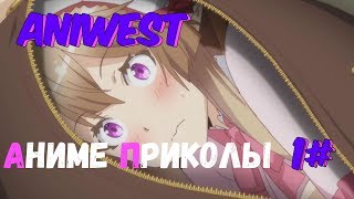 1#Аниме Приколы 18+ - Только не там!