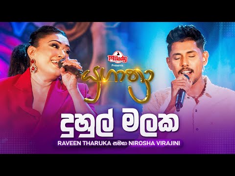 Duhul Malaka (දුහුල් මලක) | Raveen Tharuka සමඟ Nirosha Virajini | Yugathra (යුගාත්‍රා)