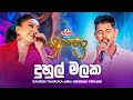 Duhul Malaka දුහුල් මලක Raveen Tharuka සමඟ Nirosha Virajini Yugathra යු�