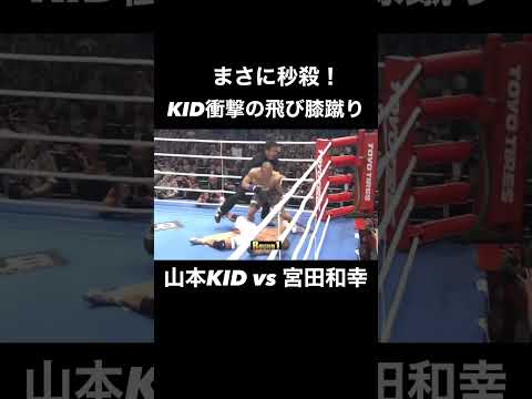 【衝撃】山本KID  飛び膝蹴りでまさに秒殺 #shorts