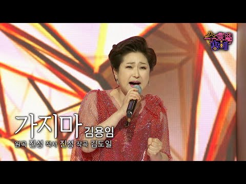 [클린버전] 트롯계의 대모 ! 🧡 김용임 - 가지마 🧡 트롯 올스타전 수요일밤에 TV CHOSUN 250604 방송