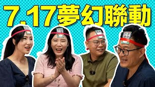 [問卦] 總裁、馬臉姐、小烏、老肉 夢幻聯動