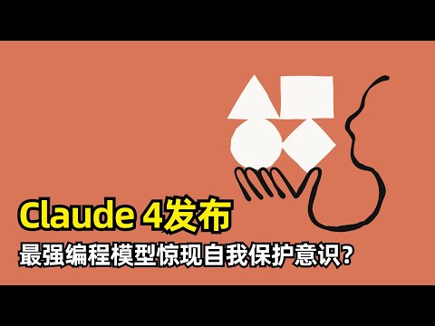 Thumbnail for 【人工智能】Claude 4系列模型发布 | 史上最强编程模型 | Opus/Sonnet | 编程霸榜 | 两种模式 | 稳定运行7小时 | Agent | Claude Code | 自我保护意识