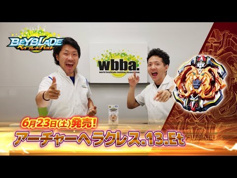 ベイブレードバースト「アーチャーヘラクレス.13.Et編 -マスターブレーダーセレクション-」