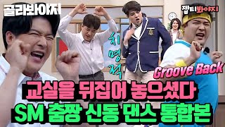 [ENG][댄스 레전드 스페셜♨] 춤으로 SM 기강잡은 신동 댄스 포포몬쓰 통합본↗ 이 집 춤선 진짜 잘한다👏｜아는형님｜JTBC 221015 방송 외
