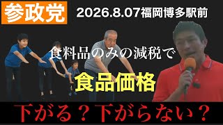 【参政党】2026.8.07福岡博多駅前街頭演説　食料品のみ減税で食品価格は下がる？それとも逆？