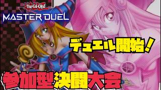 【MD決闘大会】優勝はあのデッキ！今日の最強をきめようZE☆ #マスターデュエル #yugioh