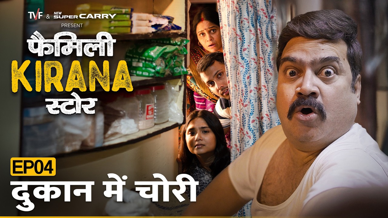 Family Kirana Store | EP4 - Dukaan Mein Chori | New Episode Releases Every Friday