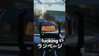 fuckingランページ#2 #shorts #apexlegends #apex配信