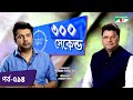 ৩০০ সেকেন্ড | Shahriar Nazim Joy | Robi Chowdhuri | Celebrity Show | EP 514 | Channel i TV