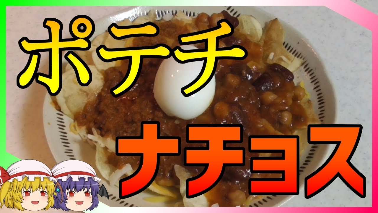 【ゆっくりクッキング】新・SHKこんやの料理　ポテトチップスでナチョスを作るのです