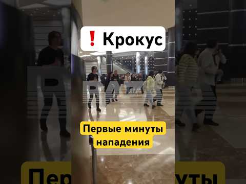 Крокус Сити Холл — видео начала нападения / Новости сегодня. Россия сейчас. Крокус стрельба