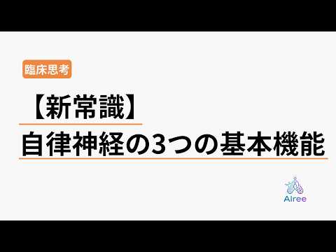 自律神経の常識がひっくり返る衝撃の3つの機能