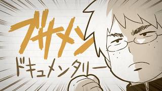 ブサメンドキュメンタリー / うしまる 歌ってみた