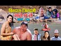 बिन्दास जिन्दगी II Garo Chha Ho II Episode: 87 II February 28 2022 II Begam Nepali II Riyash