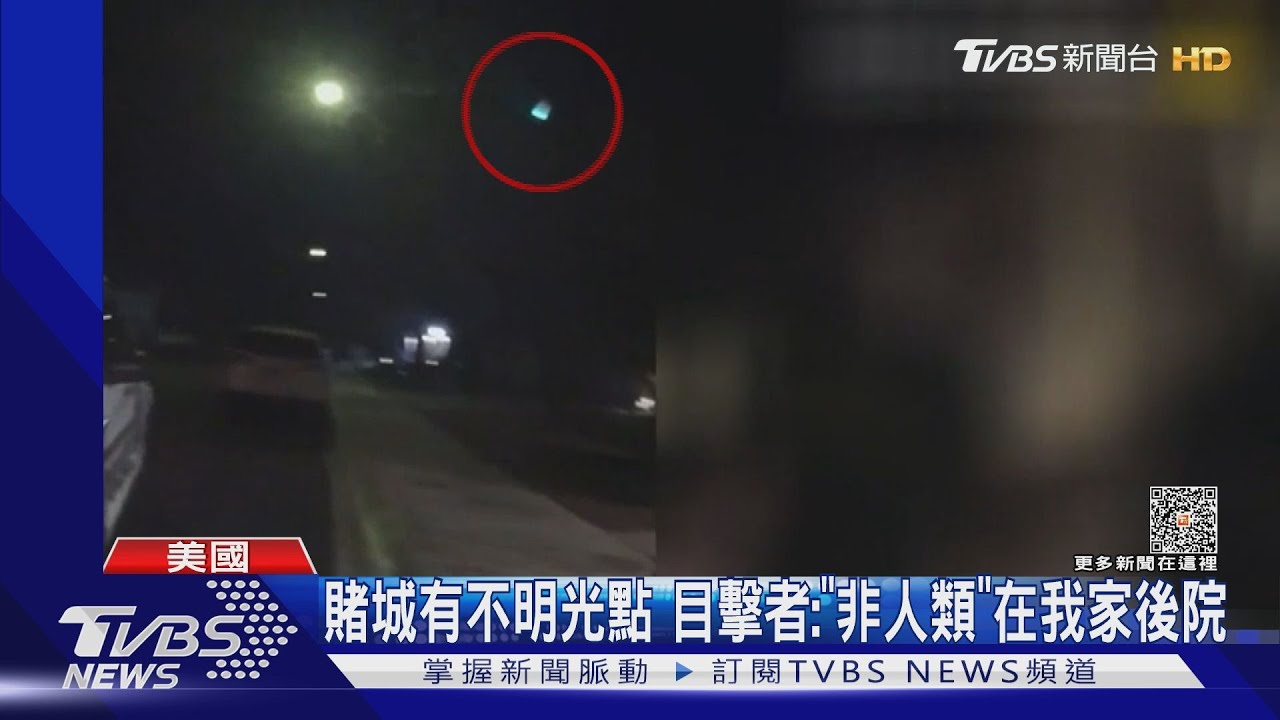 賭城有不明光點 目擊者:「非人類」在我家後院