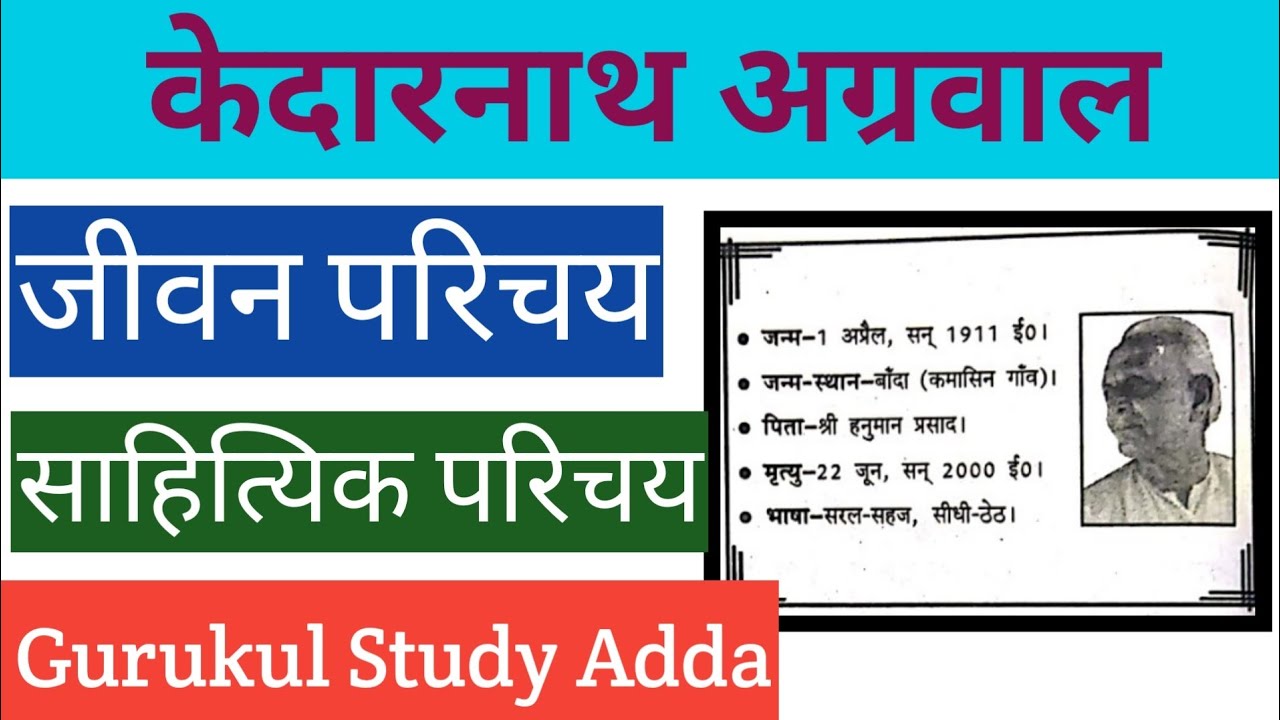 Watch video केदारनाथ अग्रवाल || जीवन परिचय और साहित्यिक परिचय || Kedarnath Agrawal Biography Now केदारनाथ अग्रवाल || जीवन परिचय और साहित्यिक परिचय || Kedarnath Agrawal Biography