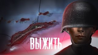 ВЫЖИТЬ ЗА ОСТРОВ ЭПШТЕЙНА 💀 | Hearts Of Iron 4