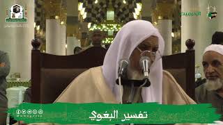 صورة الدروس العلمية لفضيلة الشيخ أ.د. عبدالله بن محمد الأمين - تفسير البغوي