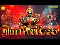 அம்மா செவந்திருக்கா அம்மன் பாடல்கள் 