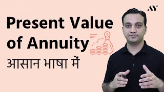 Present Value of an Annuity - Hindi