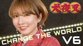 【犬夜叉】CHANGE THE WORLD / V6 cover by Seira
