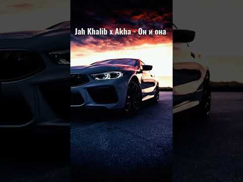 Jah Khalib x Akha - Он и она